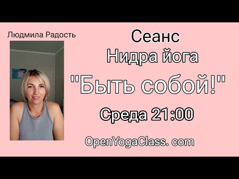 Видео: 2025-10-22-сеанс#нидра#йога#будьсобой#людмиларадость #открытаяйога 