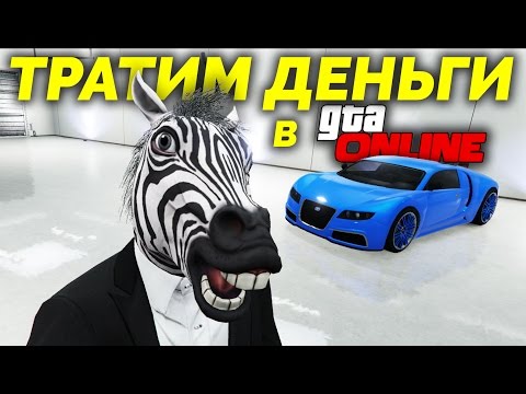 Видео: GTA Online - Тратим деньги [Запись стрима]