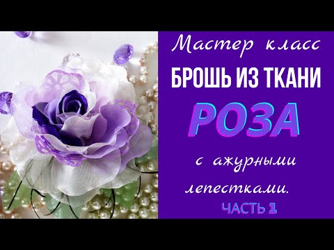 Видео: Брошь из ткани. Мастер класс броши из ткани. Часть 1