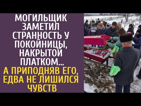 Видео: Могильщик заметил странность у покойницы, накрытой платком… А приподняв его, едва не лишился чувств
