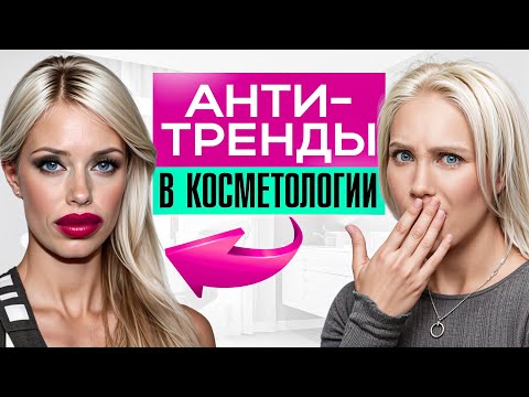 Видео: Очнись! ЭТО уже никто себе НЕ делает – 4 бесполезные процедуры!