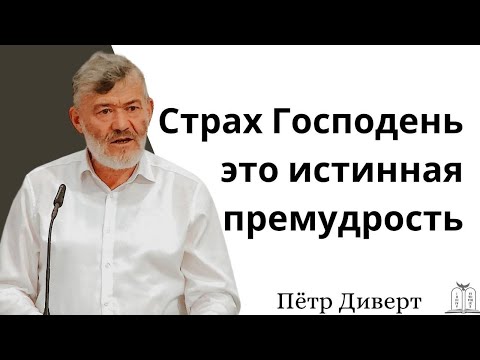 Видео: "Страх Господень это истинная премудрость" - Пётр Диверт (Gebetshaus Minden)