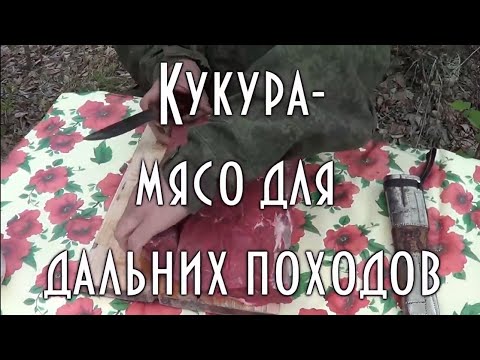 Видео: Кукура. Мясо для дальних походов. Все части сразу. Ред. 2023 г.