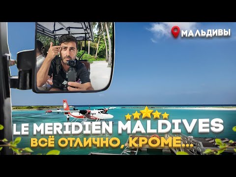 Видео: Le Meridien Maldives 5* - Он влюбляет постепенно!