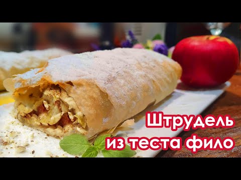 Видео: Яблочный штрудель из теста фило // Очень простой рецепт // Рукодельный VLOG