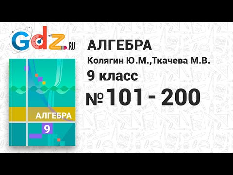 Видео: № 101-200 - Алгебра 9 класс Колягин