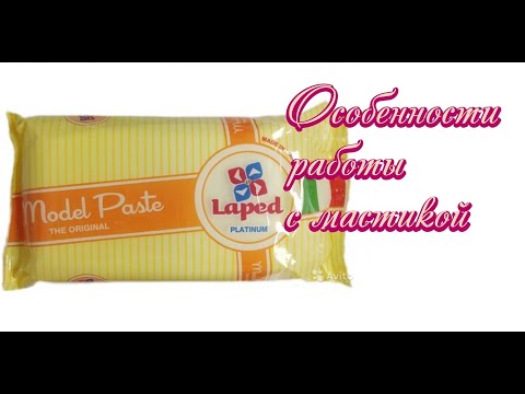 Видео: Особенности работы с мастикой Моделпаст / Laped
