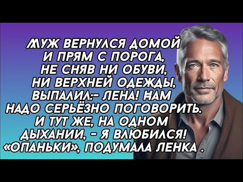 Видео: Муж с порога заявил что он влюбился. "опаньки"- опешила жена, - вот это новость