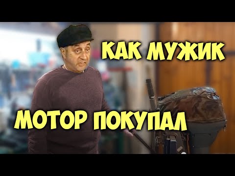 Видео: Как мужик Б/У мотор покупал. Ямаха 9.9 за 50 тысяч