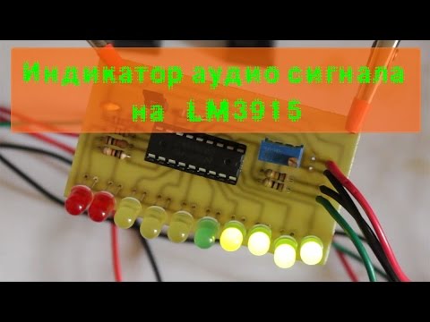 Видео: Индикатор аудио сигнала на LM3915
