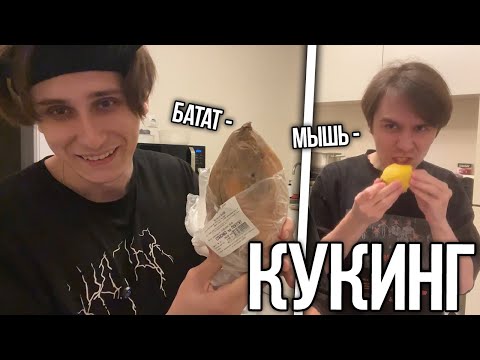 Видео: СЕКБИ УСТРОИЛ КУКИНГ СТРИМ ПО ГОТОВКЕ БАТАТА!? СЕКБИ ЧУТЬ НЕ СВАРИЛ ТЕЛЕФОН?! – Нарезки Секби