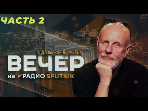 Видео: Вторник, вечер! с Дмитрием Пучковым. Часть 2
