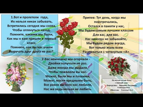 Видео: Вот и пролетели года + Прощай начальная школа