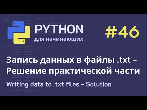 Видео: Python с нуля: Запись данных в файлы .txt - Решение практической части