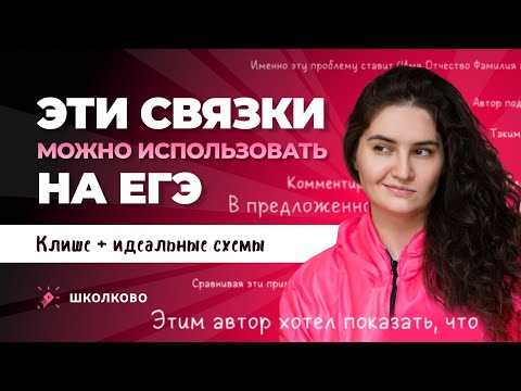 Видео: Эти связки можно использовать на ЕГЭ. Клише + идеальные схемы