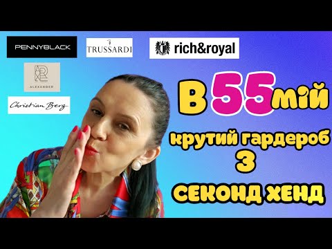Видео: МІЙ ГАРДЕРОБ ЗА КОПІЙКИ в СЕКОНД ХЕНД.В 55 МОЖНА ОДЯГАТИСЯ МОДНО.