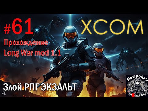 Видео: S2E61 XCOM EW LW 1.1 на хардкоре. Злой РПГ ЭКЗАЛЬТ