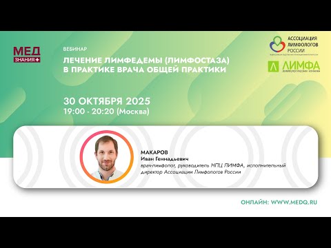 Видео: Лечение лимфедемы (лимфостаза) в практике врача общей практики