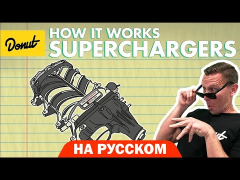 Видео: Суперчарджер. Приводной компрессор | Science Garage На Русском