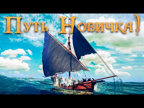 Видео: СОВРЕМЕННЫЕ КОРСАРЫ ОНЛАЙН! - World of Sea Battle | Путь новичка #18