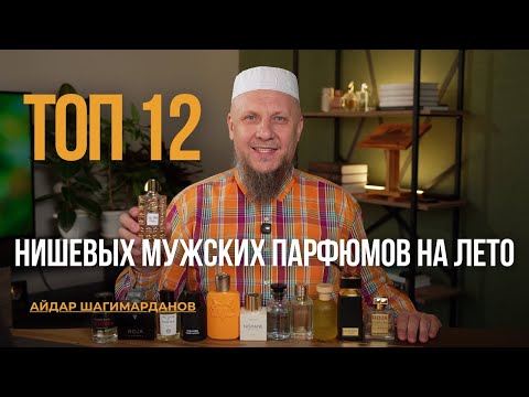 Видео: ТОП 12 НИШЕВЫХ МУЖСКИХ ПАРФЮМОВ НА ЛЕТО