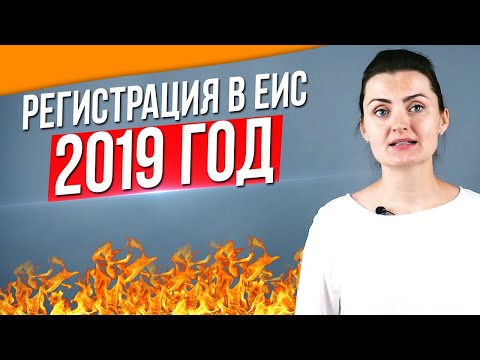 Видео: Регистрация в ЕИС 2019 год  Порядок  Ошибки