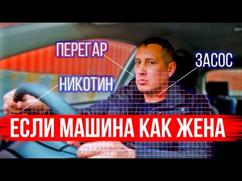 Видео: Если машина как жена