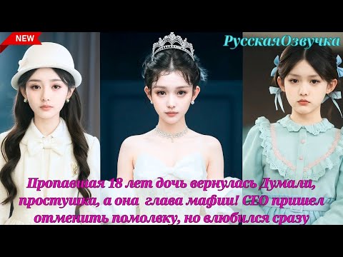 Видео: Пропавшая 18 лет дочь вернулась Думали простушка она  глава мафии CEO пришел отменить помолвку но