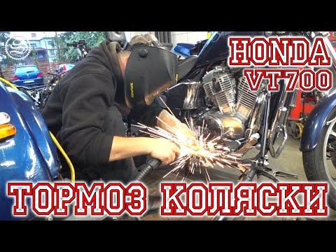 Видео: Тормоз коляски. Honda VT700 Sidecar