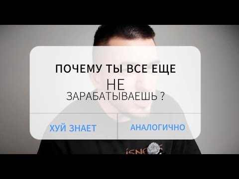 Видео: ❓ПОЧЕМЫ ТЫ НЕ ЗАРАБАТЫВАЕШЬ❓АРБИТРАЖ ТРАФИКА 2025