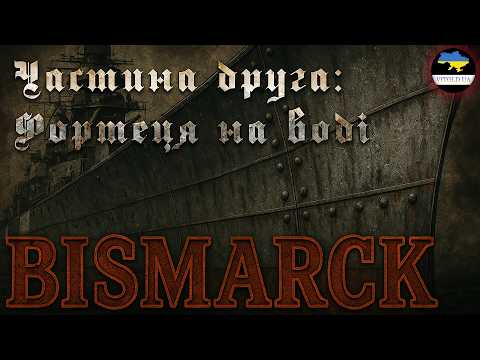 Видео: Мисливець чи здобич? Легендарний лінкор «BISMARCK». 2 серія: Фортеця на воді.