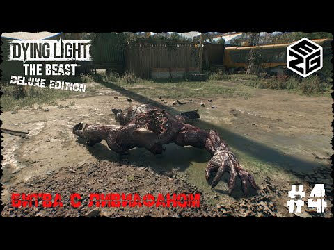 Видео: Новый штамм I Фабрика I Dying Light: The Beast #dyinglightthebeast