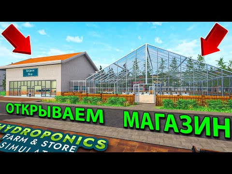 Видео: ВЫРАЩИВАЕМ РАСТЕНИЯ И РЫБУ ДЛЯ ПРОДАЖИ... товара очень мало!! - Hydroponics Farm and Store Simulator