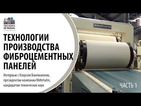 Видео: Обзор технологий производства фиброцементных фасадных листов