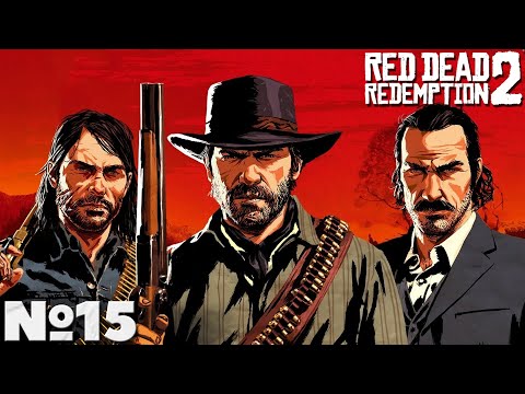 Видео: Red Dead Redemption 2 - Прохождение. Часть №15. #reddeadredemption2 #rdr2