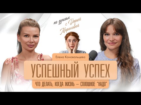 Видео: УСПЕШНЫЙ УСПЕХ: что делать, когда жизнь - сплошное "НАДО"