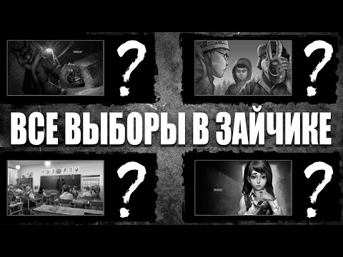 Видео: КОНЦОВКА ПОЛИНЫ + ВСЕ ВЫБОРЫ В ЗАЙЧИКЕ! / Зайчик / Tiny Bunny