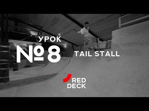 Видео: Восьмой урок по скейтбордингу. Tail stall.