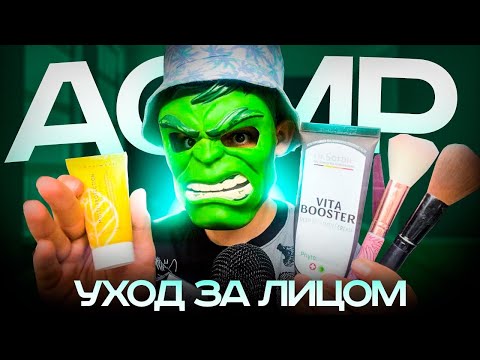 Видео: АСМР УХОД И МАССАЖ ЛИЦА 💆‍♂️😶‍🌫️(релакс массаж и уход за лицом)