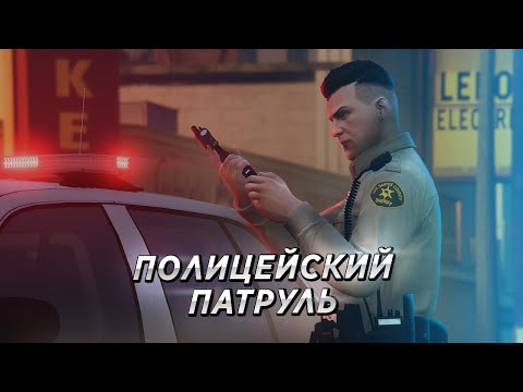 Видео: 👮 Hard RP GTA 5 - ПОЛИЦЕЙСКИЙ ПАТРУЛЬ В ОКРУГЕ ЛОС-САНТОСА
