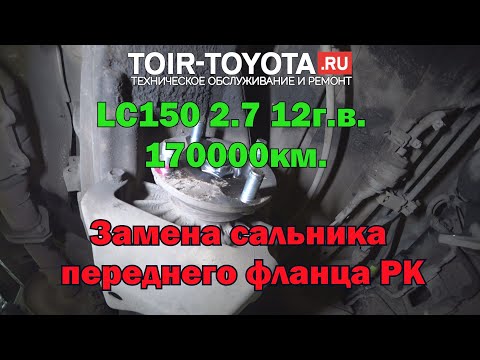 Видео: LC150 2.7 12 г.в. 170000км. Замена сальника переднего фланца раздаточной коробки.