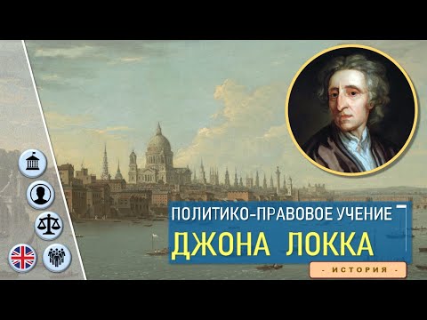 Видео: Джон Локк о политике и праве