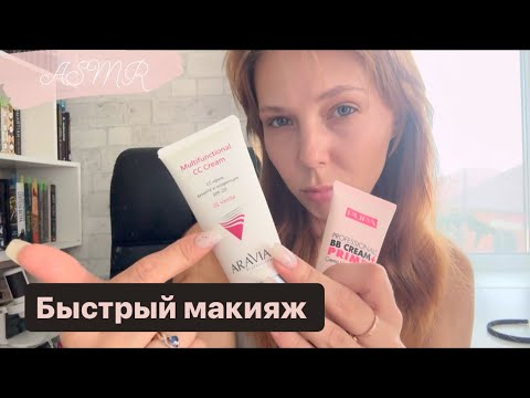 Видео: АСМР/ Быстрый макияж 💄 /ASMR