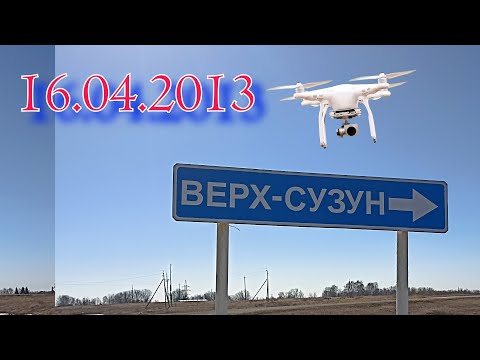 Видео: Верх-  Сузун !!!   Друзья . 100 роликов на канале  Сузун с Высоты !!!!!