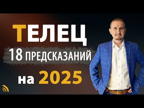 Видео: ТЕЛЕЦ в 2025 году | 18 Предсказаний на год | Дмитрий Пономарев