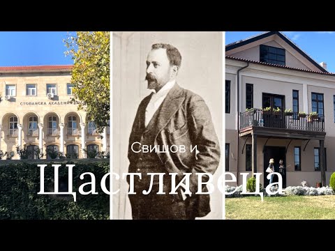 Видео: Историята на Алеко Константинов и Свищов