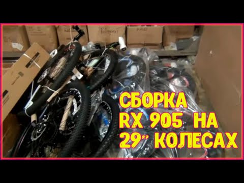 Видео: Сборка велосипеда Rush Hour RX 905  на 29"колесах с нуля!!!