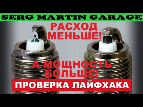 Видео: Как уменьшить РАСХОД и УВЕЛИЧИТЬ МОЩНОСТЬ за пару минут! САМЫЙ ПРОСТОЙ СПОСОБ