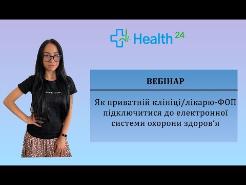 Видео: Як приватній клініці або лікарю-ФОП підключитися до електронної системи охорони здоров'я