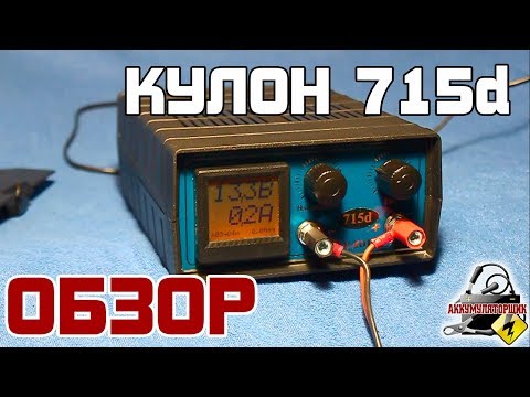 Видео: ОБЗОР: КУЛОН 715d, зарядное устройство